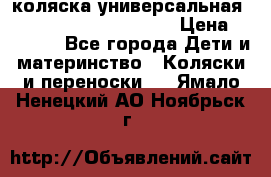 коляска универсальная Reindeer Prestige Lily › Цена ­ 49 800 - Все города Дети и материнство » Коляски и переноски   . Ямало-Ненецкий АО,Ноябрьск г.